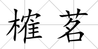 榷茗