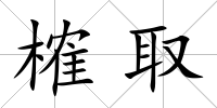 榷取