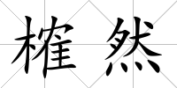 榷然
