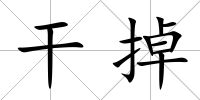 干掉