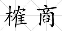 榷商