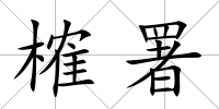 榷署