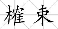 榷束