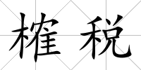 榷稅