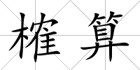 榷算
