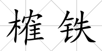 榷鐵