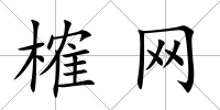 榷網
