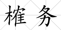 榷務