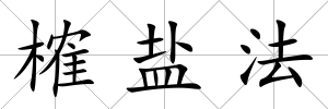 榷鹽法