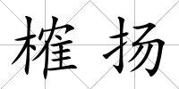榷揚
