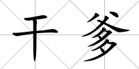 干爹