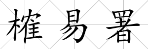 榷易署