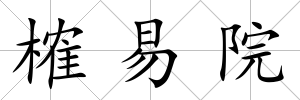 榷易院
