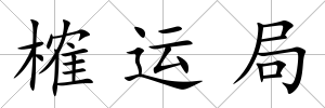榷運(yùn)局