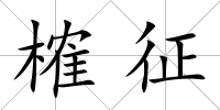 榷征