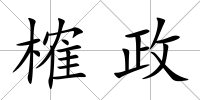 榷政