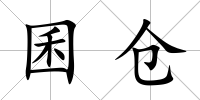 囷倉