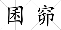 囷窌