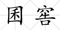 囷窖