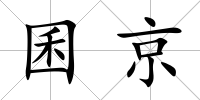 囷京
