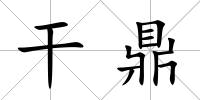 干鼎
