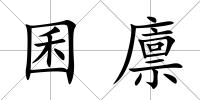 囷廩