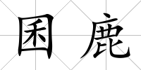 囷鹿