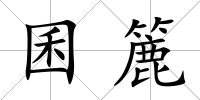 囷簏