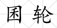 囷輪