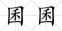 囷囷