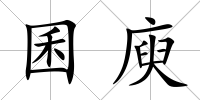 囷庾