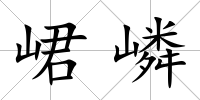 峮嶙