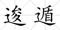 逡遁