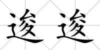 逡逡