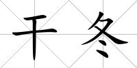 干冬