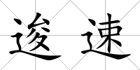 逡速