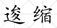 逡縮