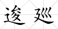逡廵
