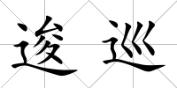 逡巡