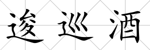 逡巡酒