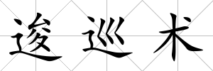 逡巡術(shù)