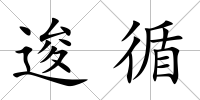 逡循