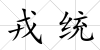 戎統