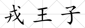 戎王子
