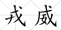 戎威