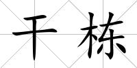 干棟