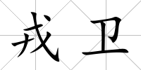 戎衛