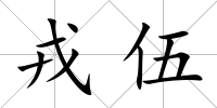 戎伍