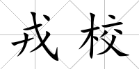 戎校