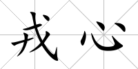 戎心